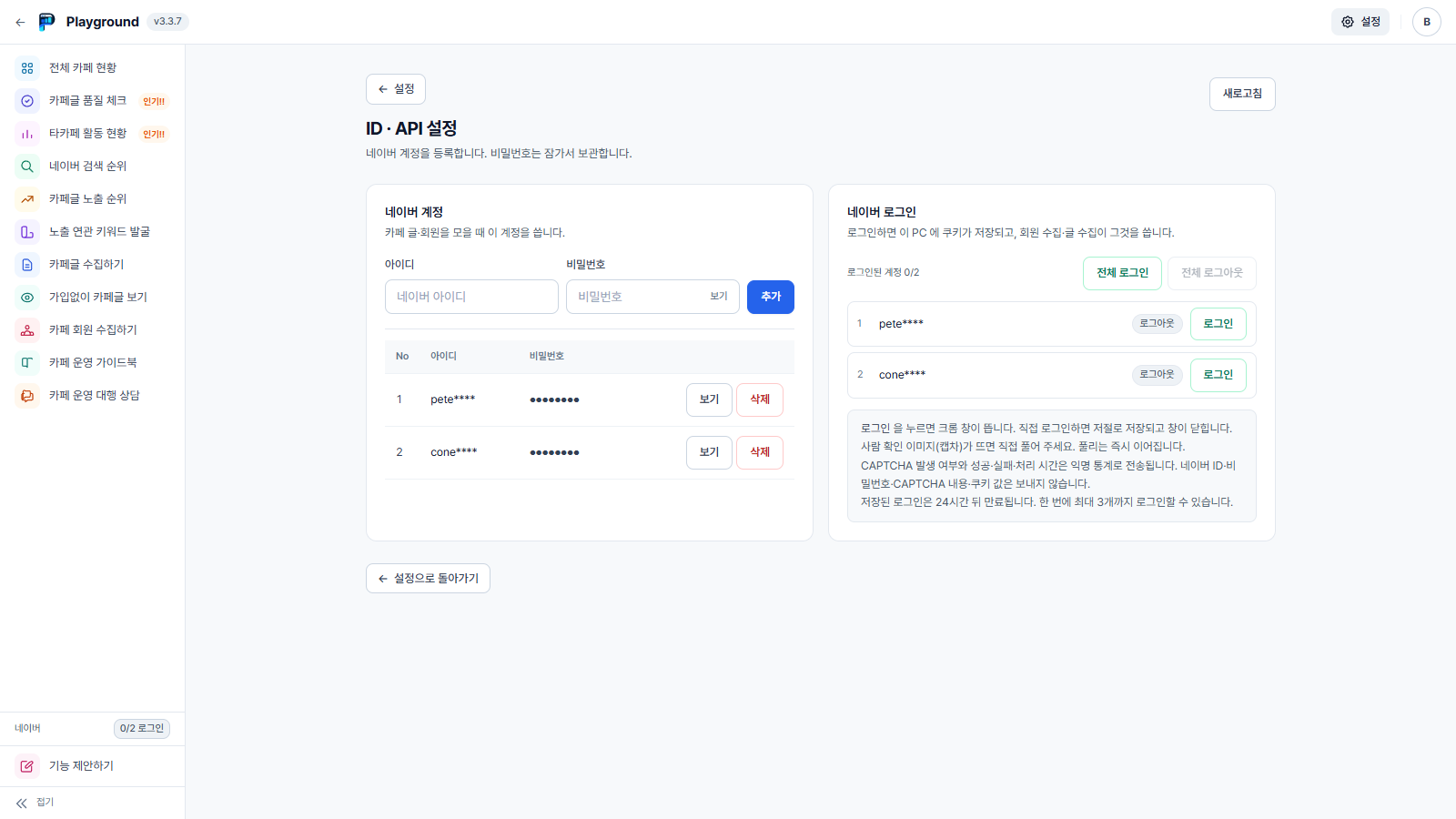 ID & API 설정 화면 — 네이버 계정 등록과 로그인 상태