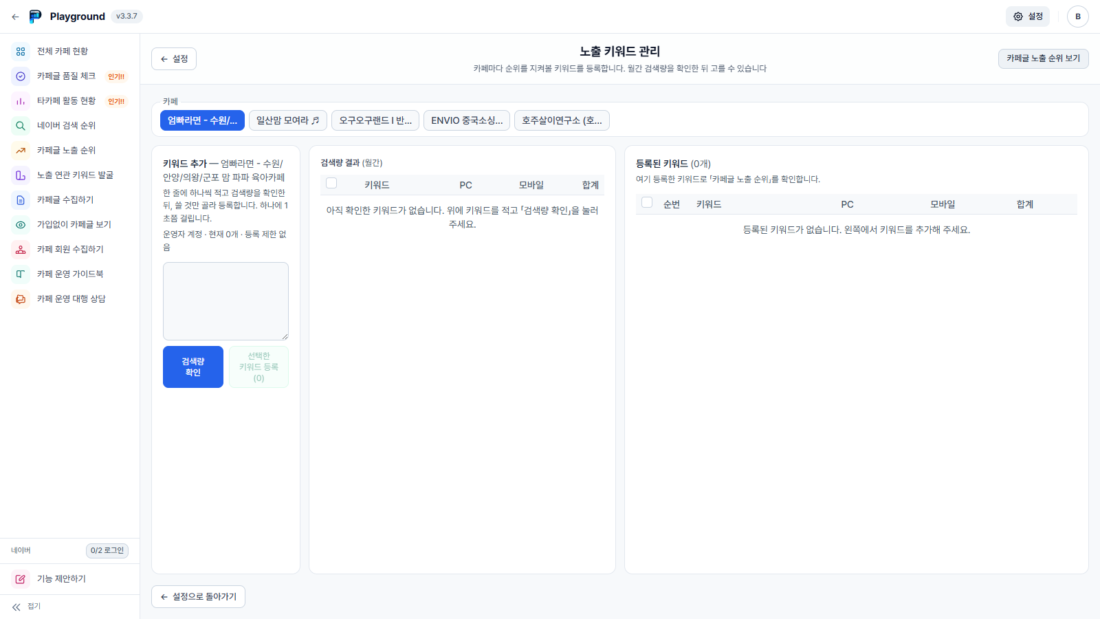 노출 키워드 관리 화면