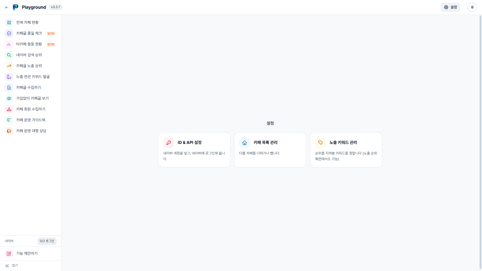 설정 화면 — ID & API 설정, 카페 목록 관리, 노출 키워드 관리