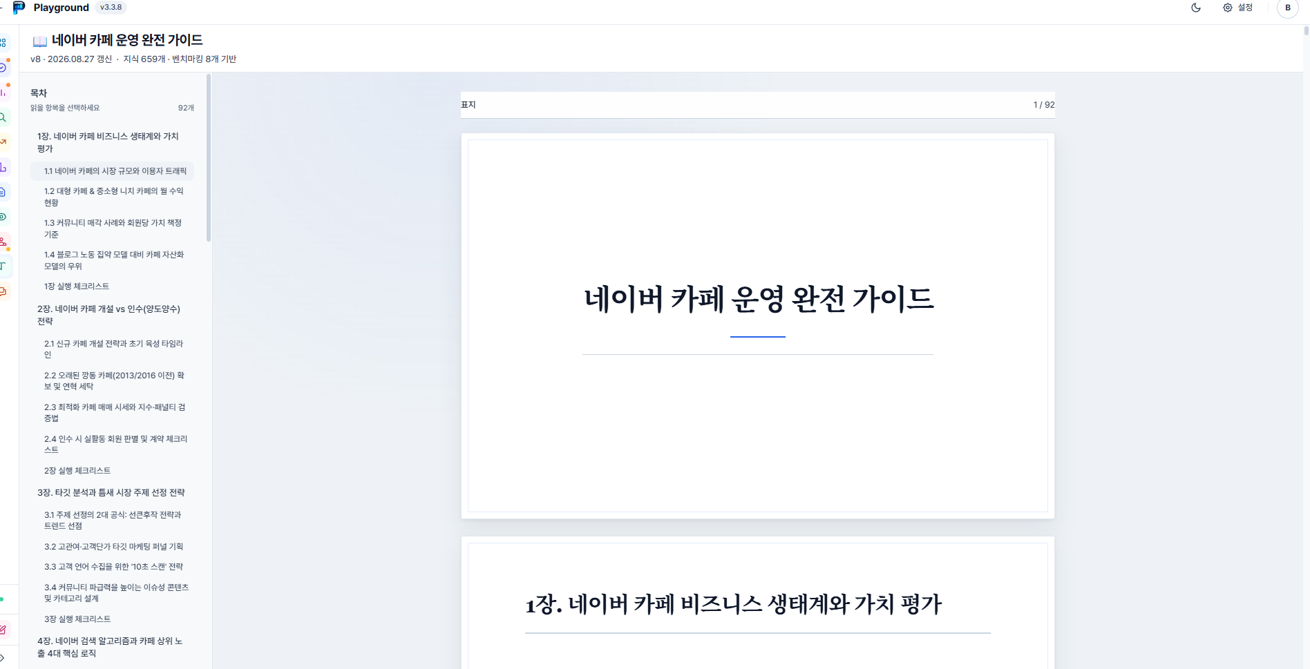 Playground 카페 운영 가이드북 화면